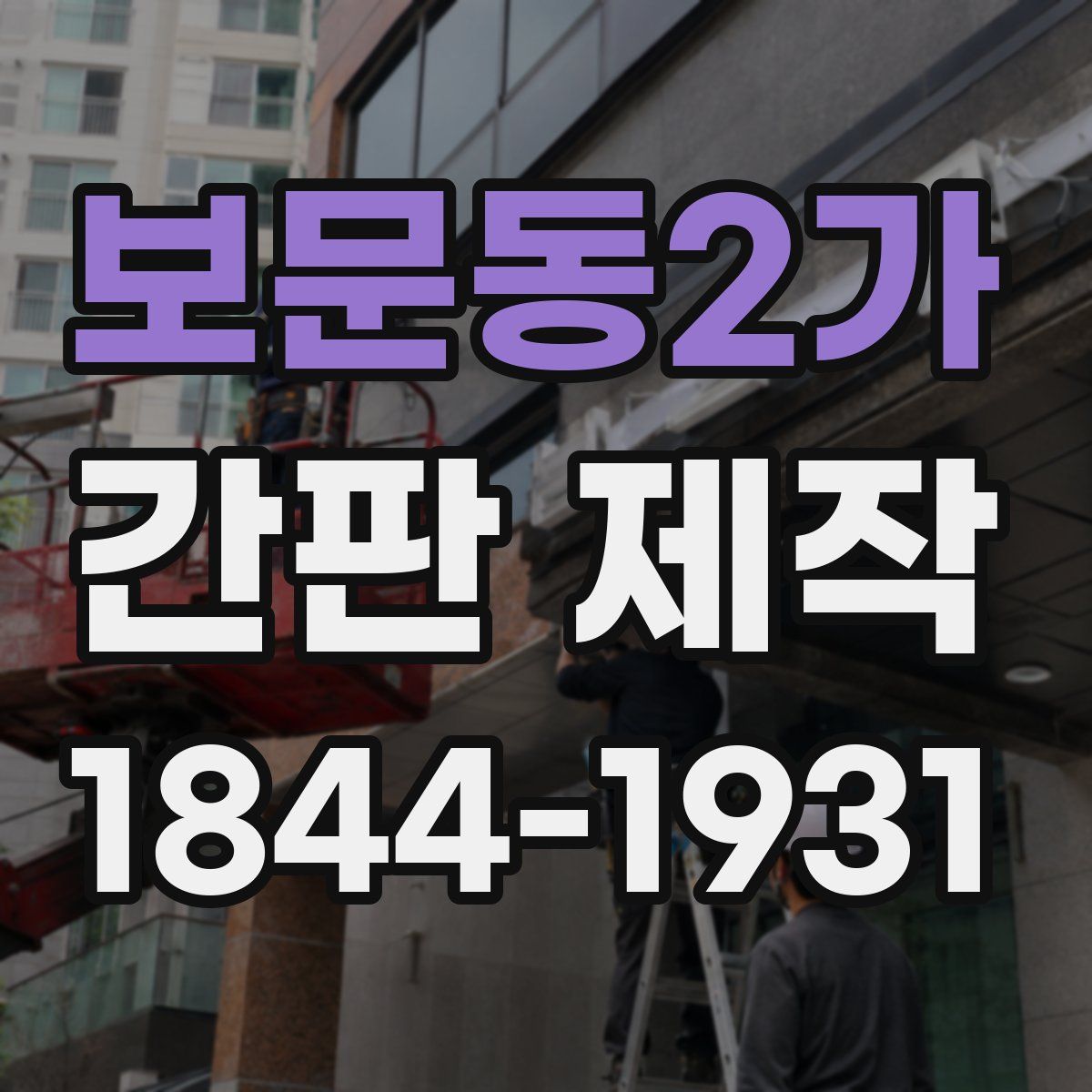 보문동2가 간판 제작