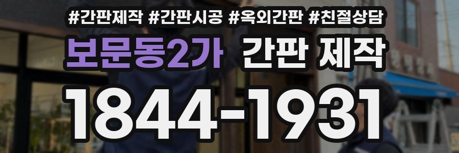 보문동2가 간판 제작