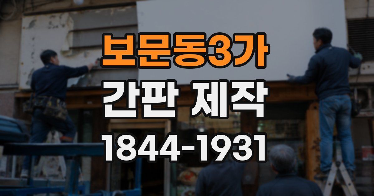 보문동3가 간판 제작