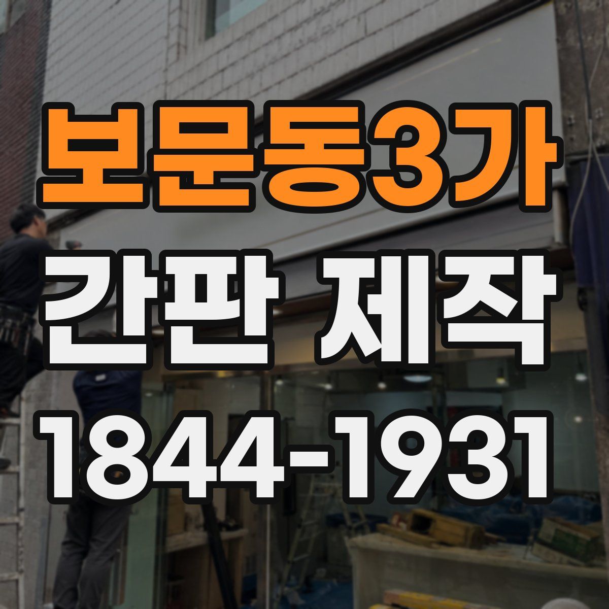 보문동3가 간판 제작