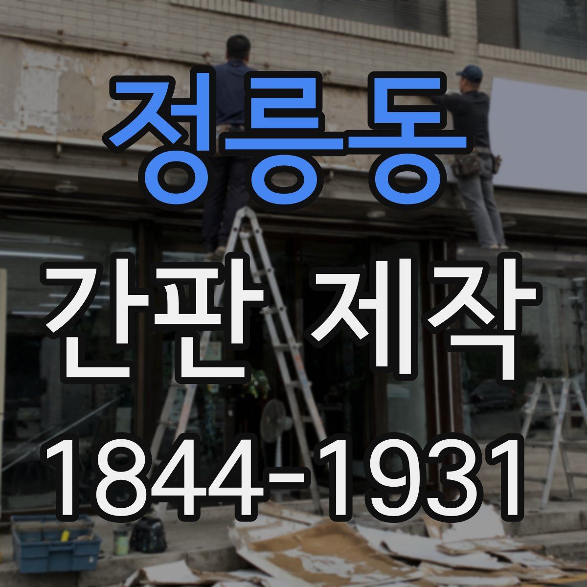 정릉동 간판 제작