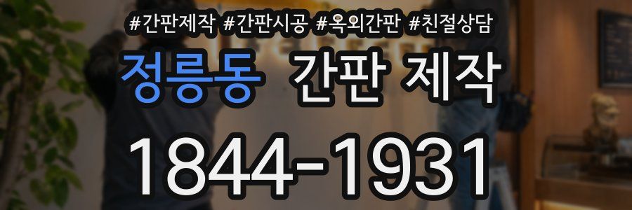 정릉동 간판 제작