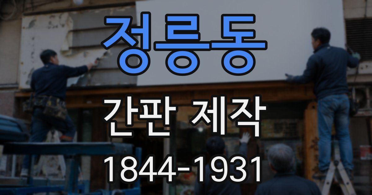 정릉동 간판 제작