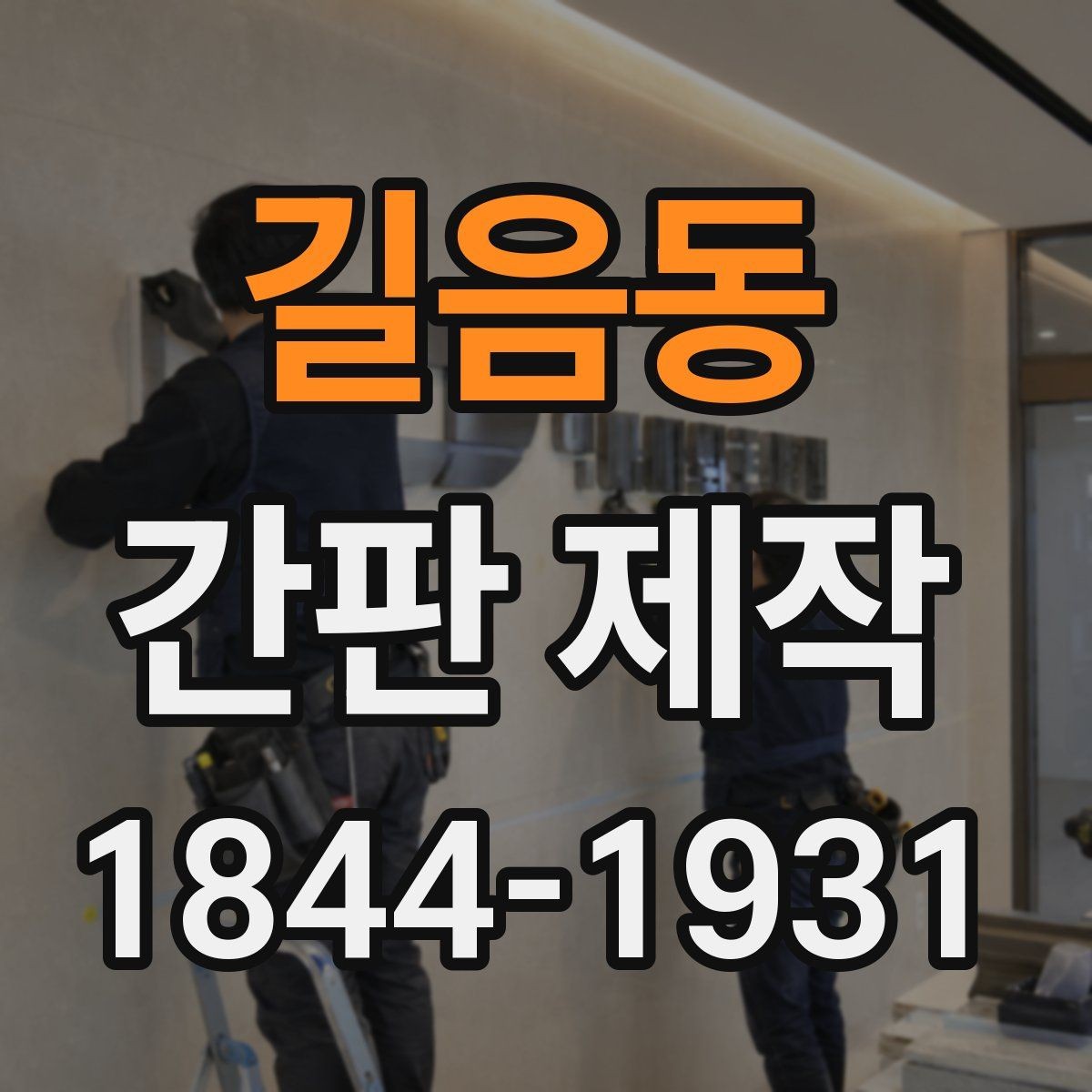 길음동 간판 제작 시공 전 확인할 현장 체크 포인트