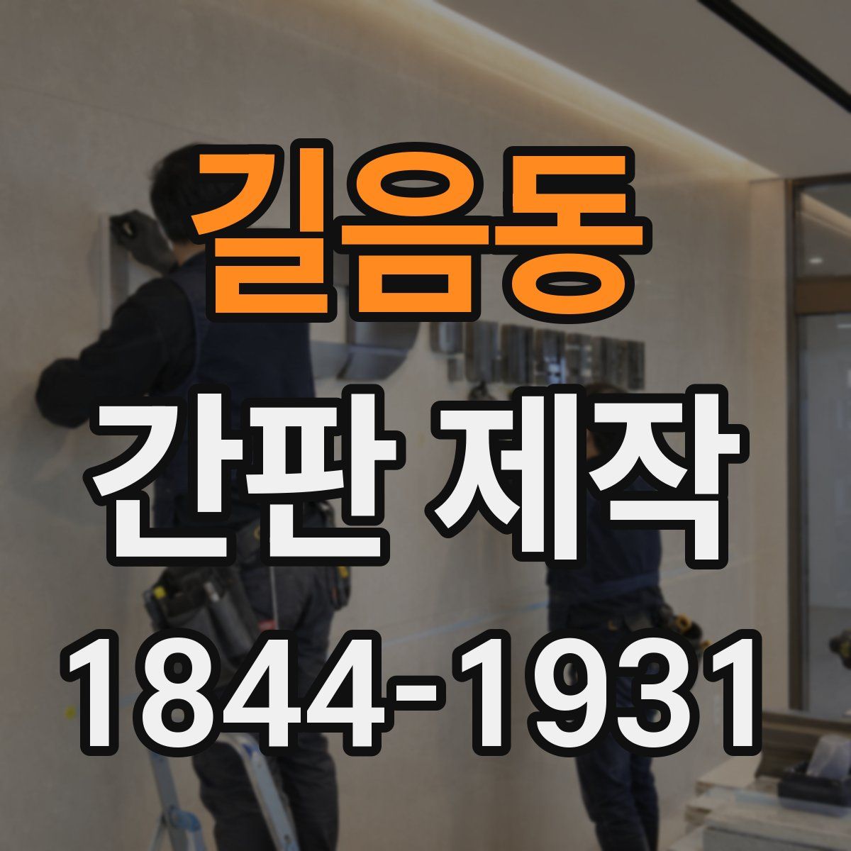 길음동 간판 제작