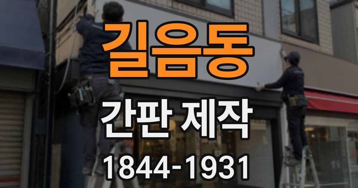길음동 간판 제작
