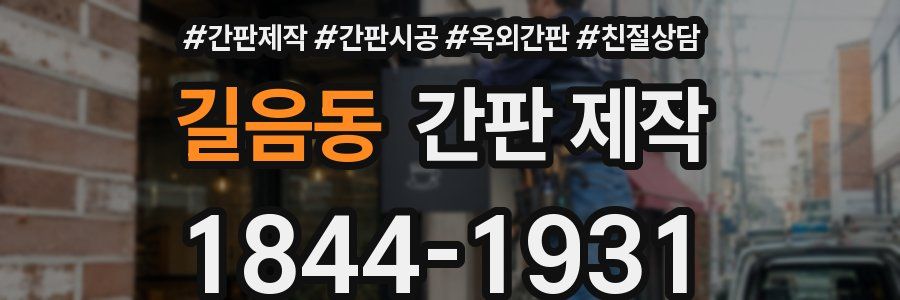 길음동 간판 제작