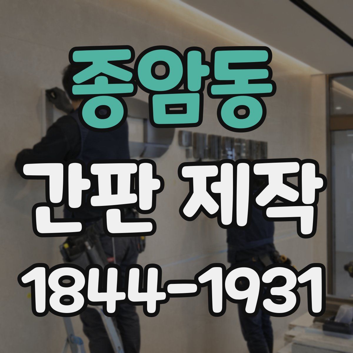 종암동 간판 제작