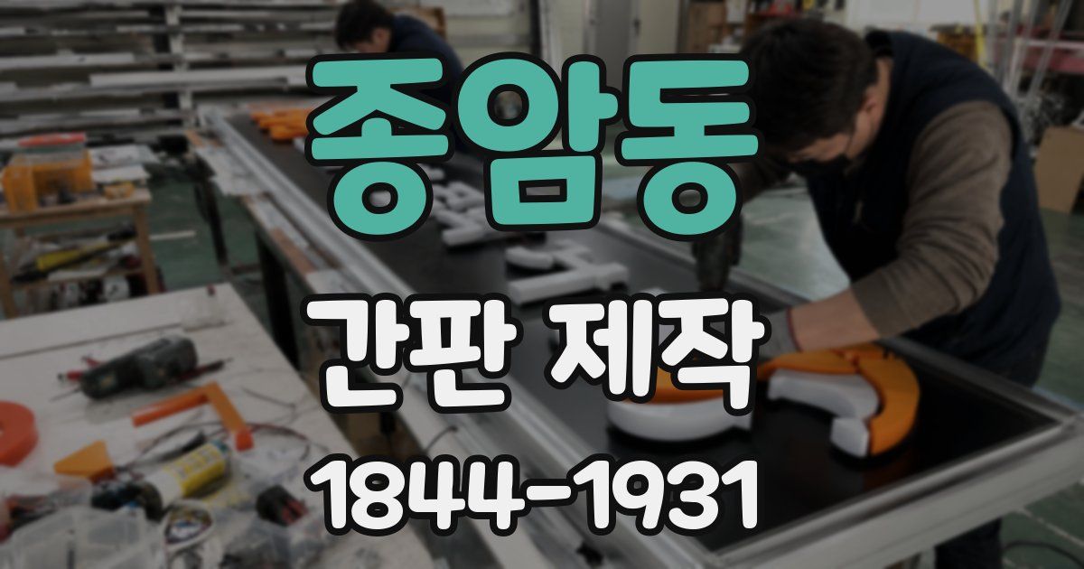 종암동 간판 제작
