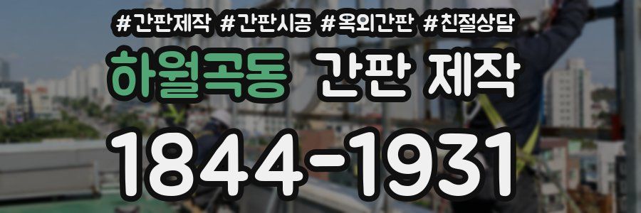 하월곡동 간판 제작