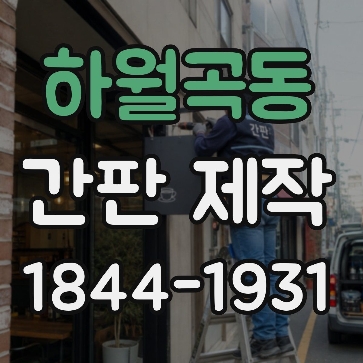 하월곡동 간판 제작