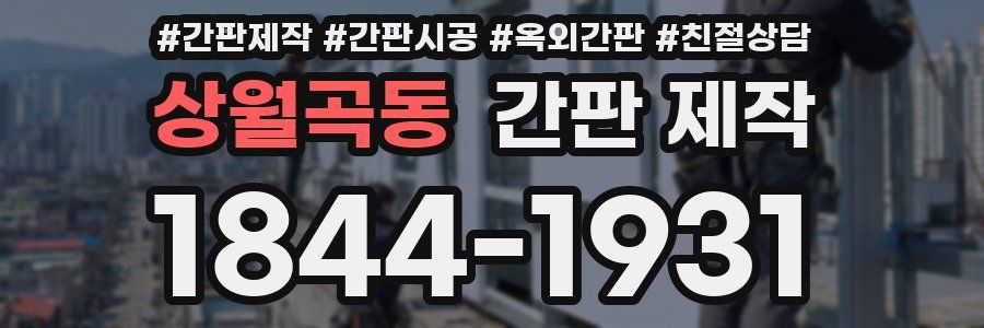 상월곡동 간판 제작