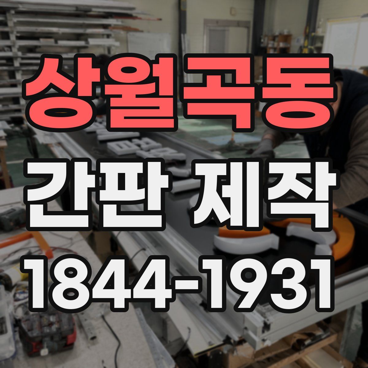 상월곡동 간판 제작