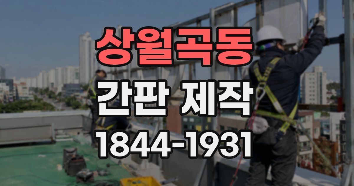 상월곡동 간판 제작