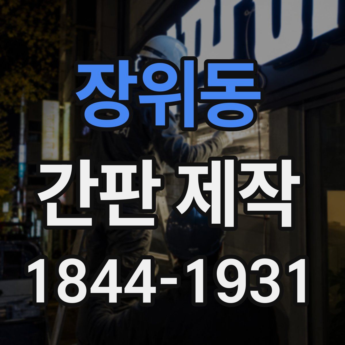 장위동 간판 제작