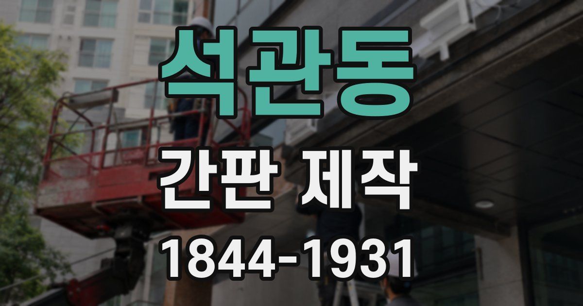 석관동 간판 제작