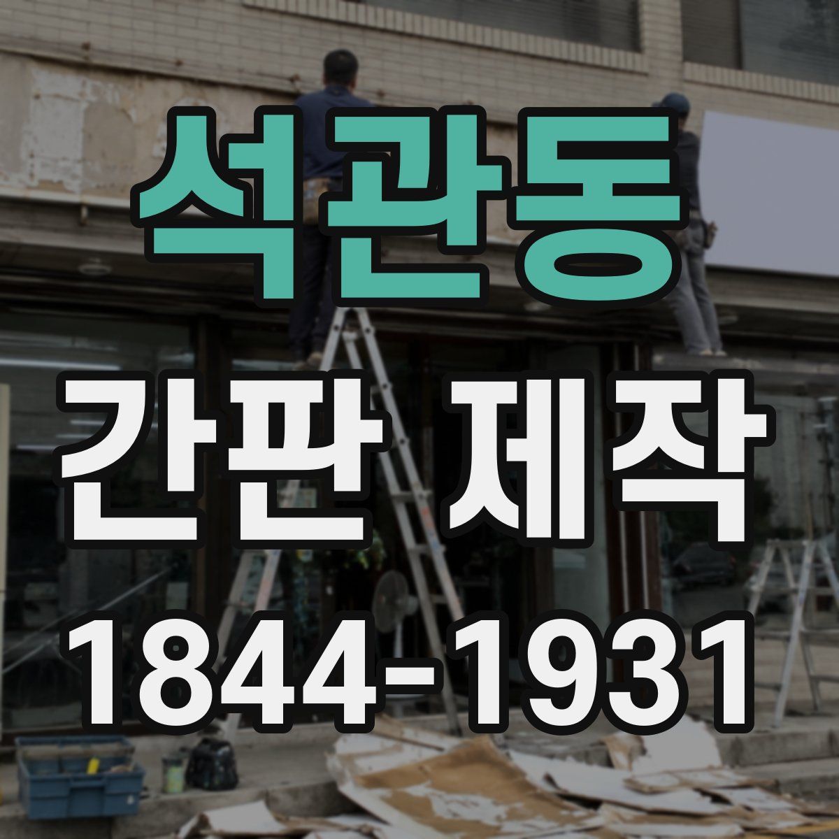 석관동 간판 제작
