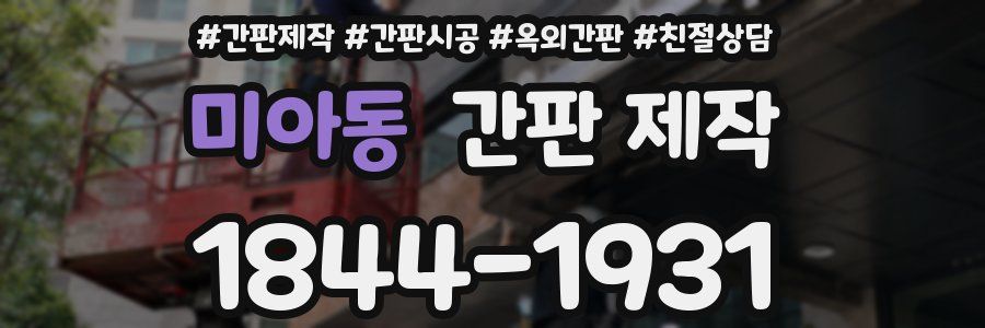 미아동 간판 제작