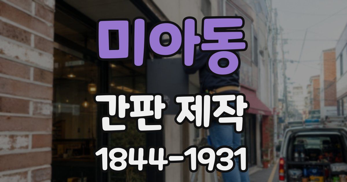 미아동 간판 제작
