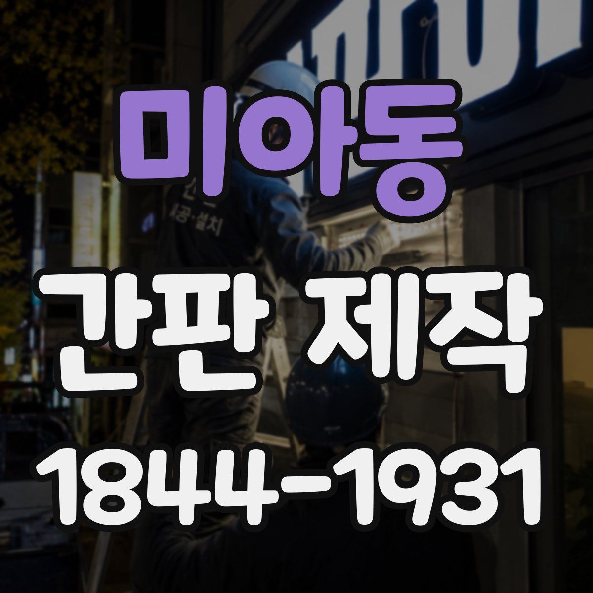미아동 간판 제작
