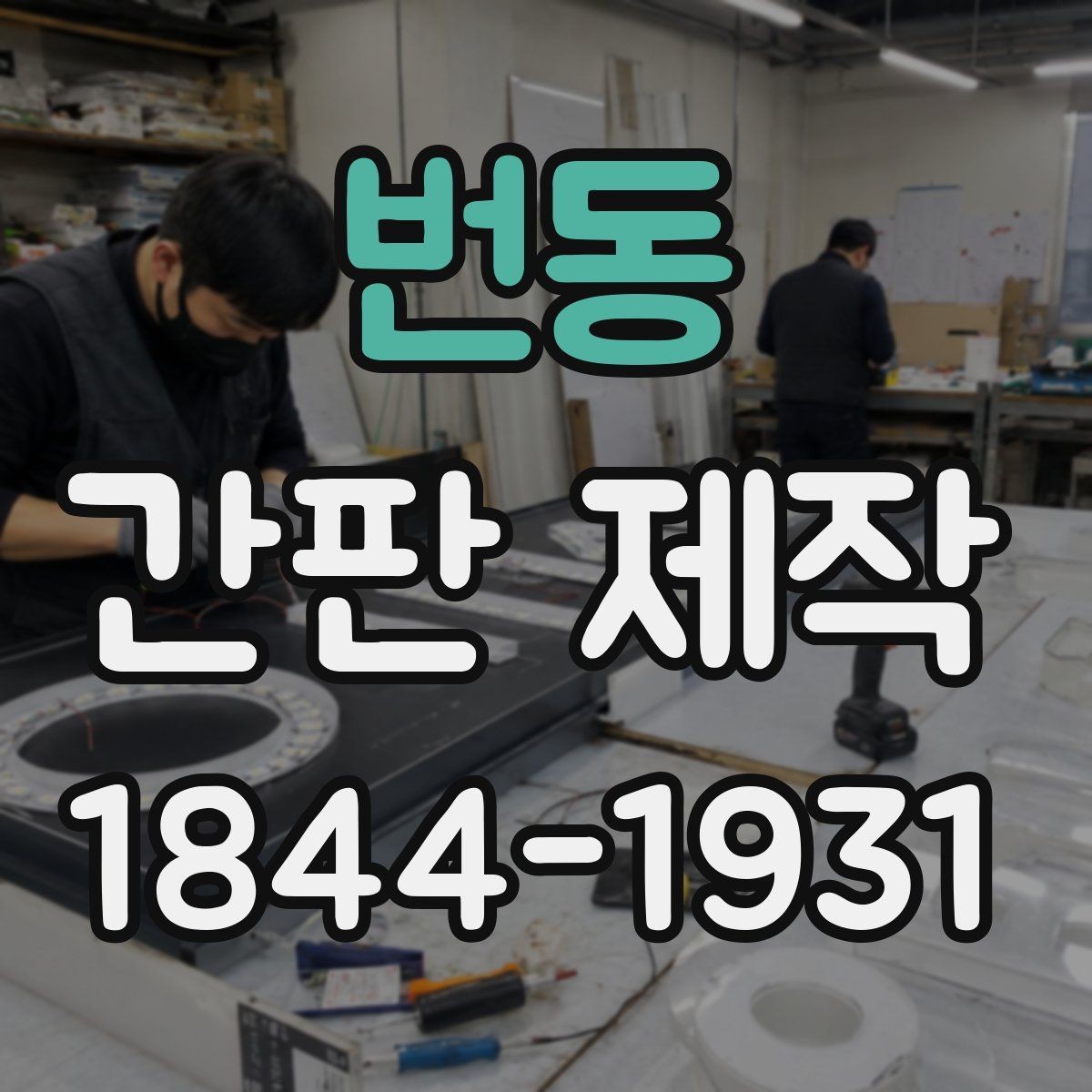번동 간판 제작 입구가 좁은 매장의 배치 아이디어