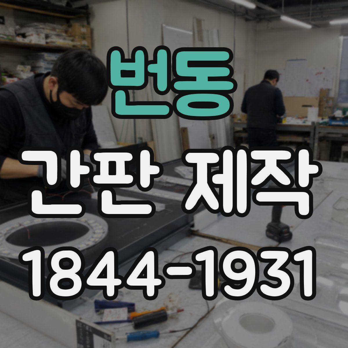 번동 간판 제작
