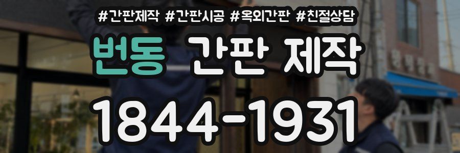 번동 간판 제작