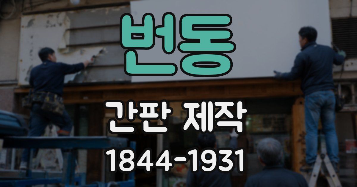 번동 간판 제작