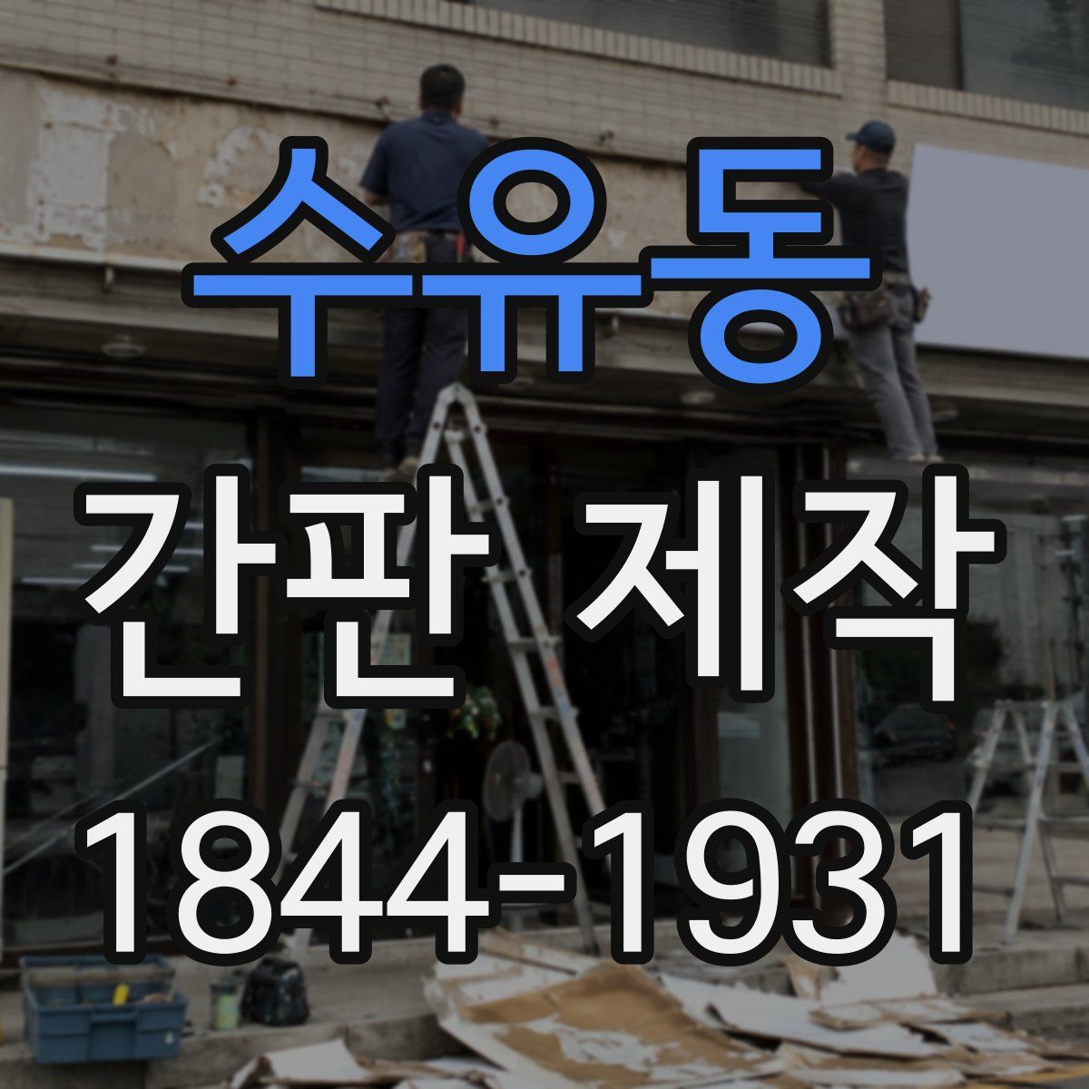 수유동 간판 제작