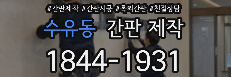 수유동 간판 제작