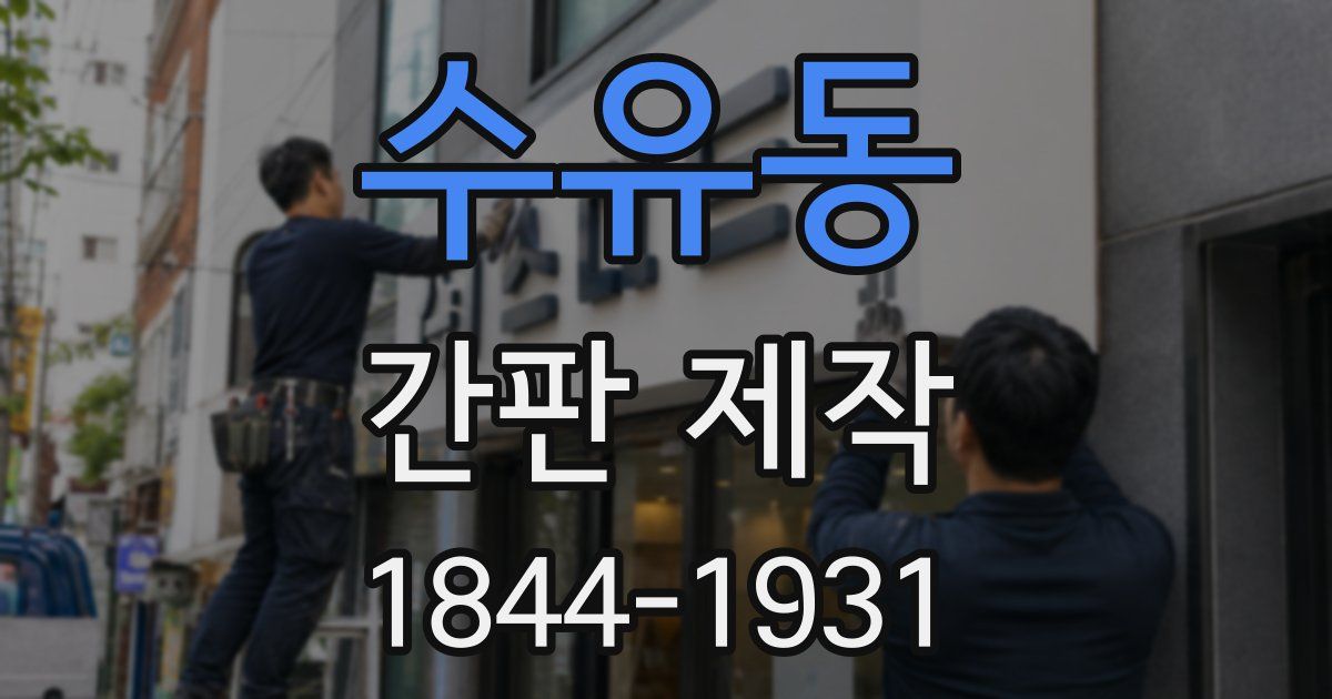 수유동 간판 제작