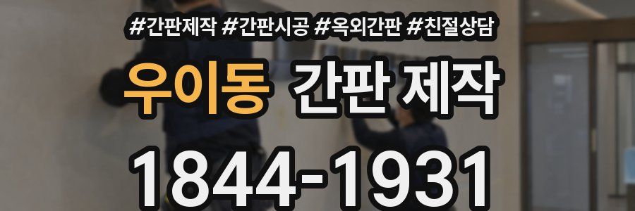 우이동 간판 제작