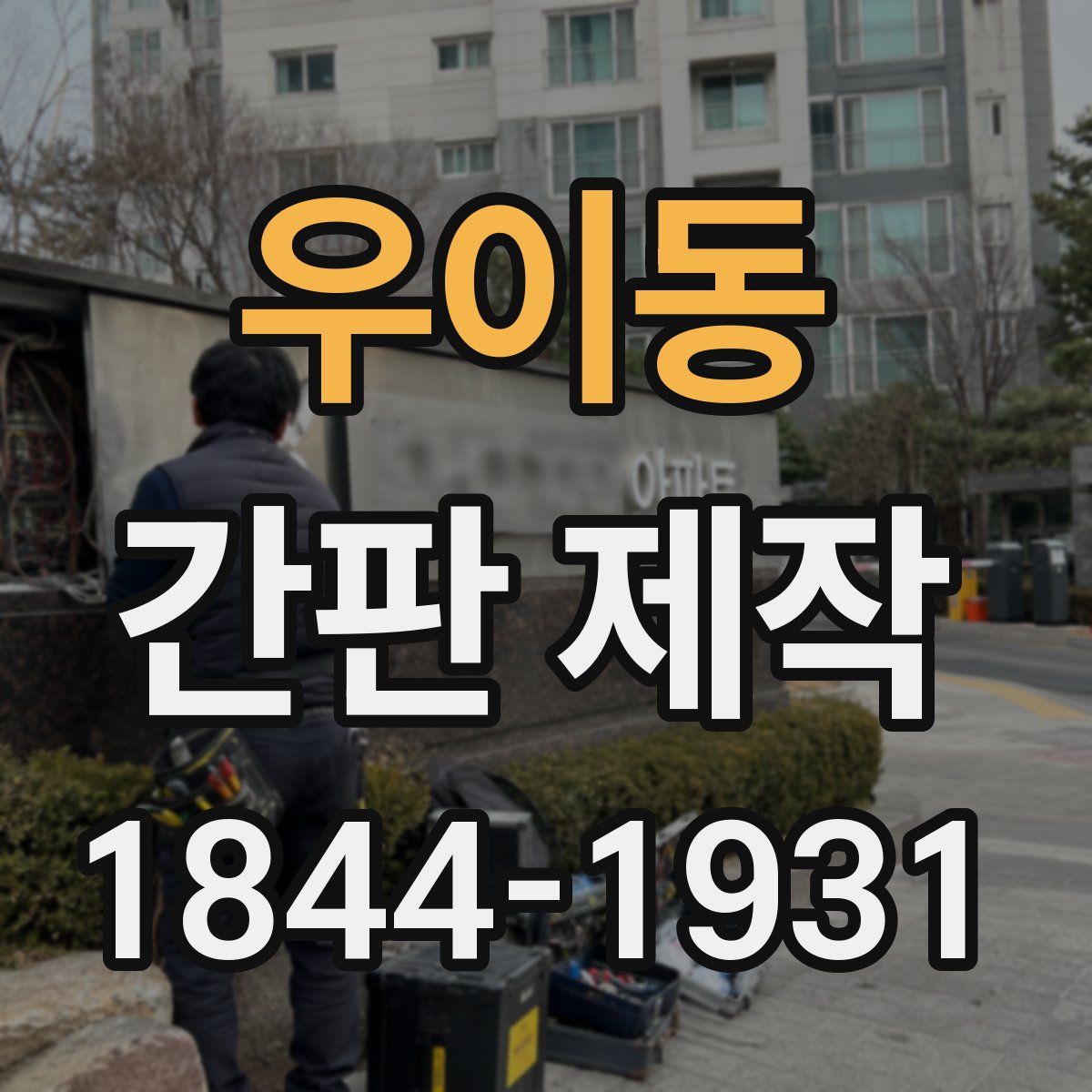 우이동 간판 제작