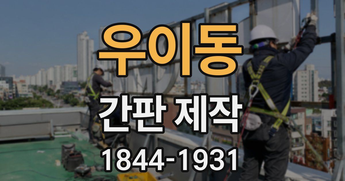 우이동 간판 제작