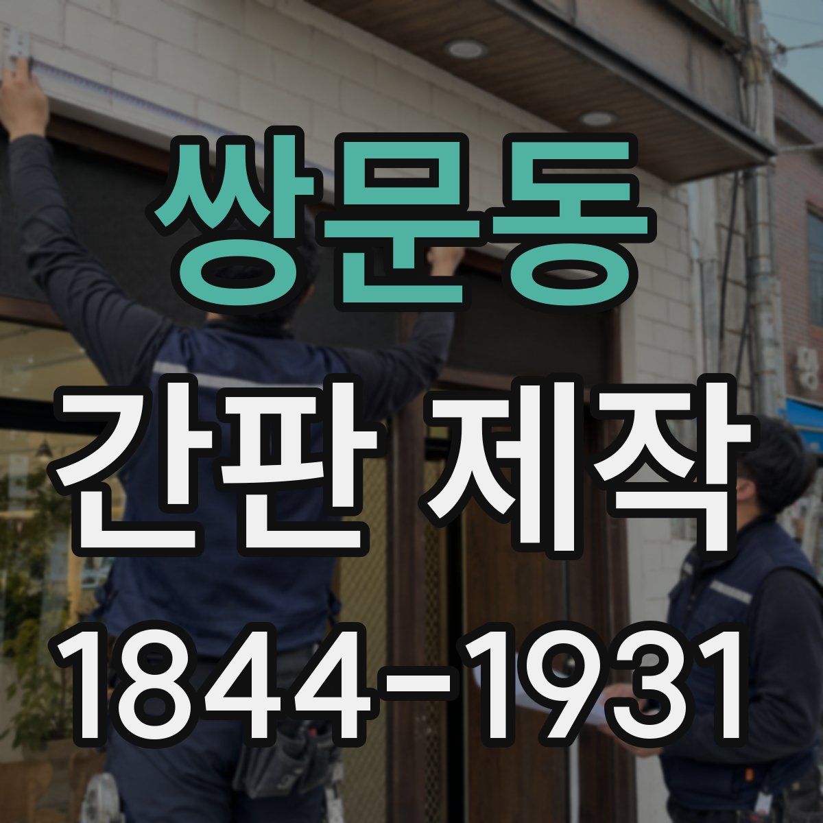쌍문동 간판 제작