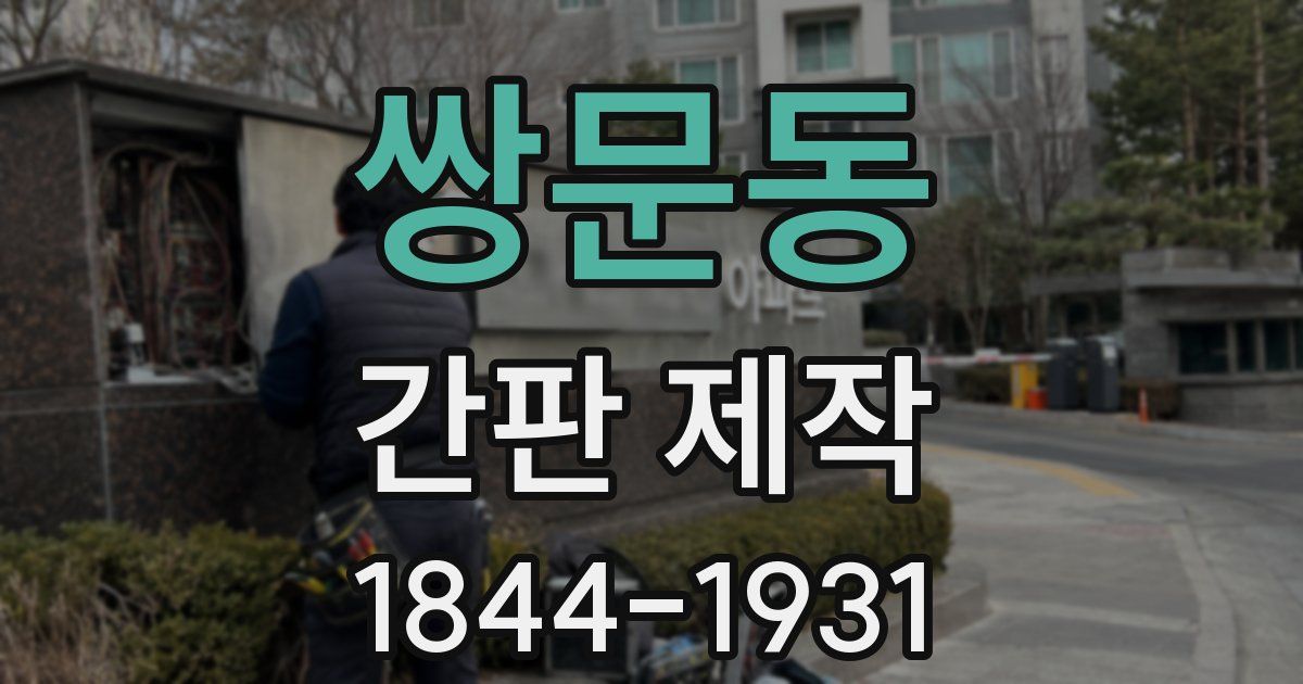 쌍문동 간판 제작