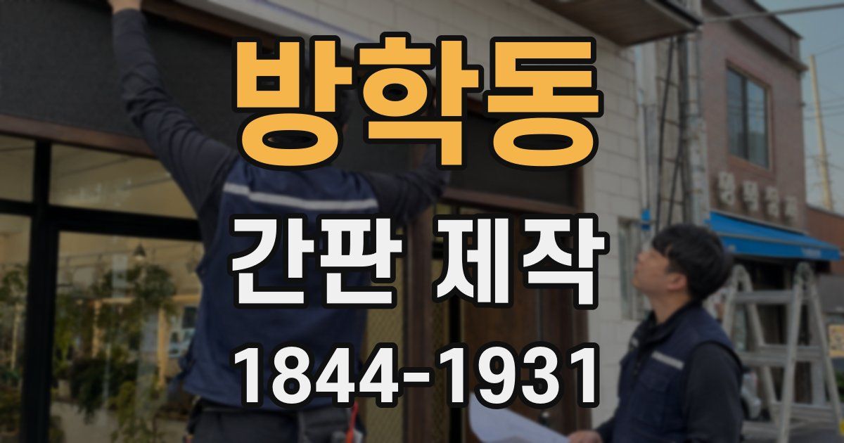 방학동 간판 제작