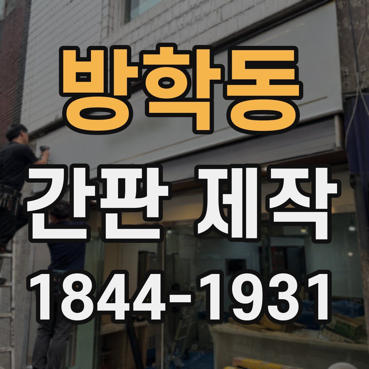 방학동 간판 제작