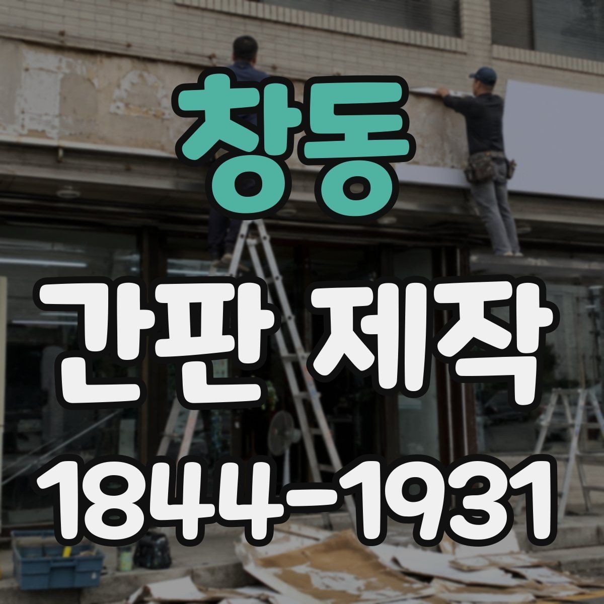 창동 간판 제작 소재에 따라 달라지는 사용 기간