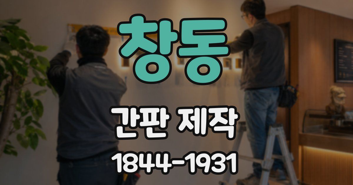 창동 간판 제작