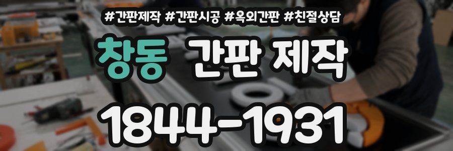 창동 간판 제작