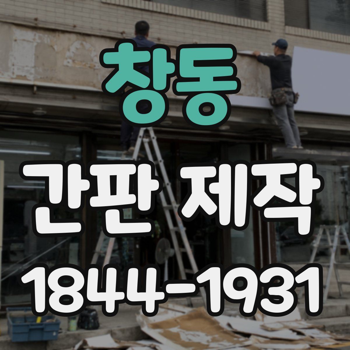 창동 간판 제작