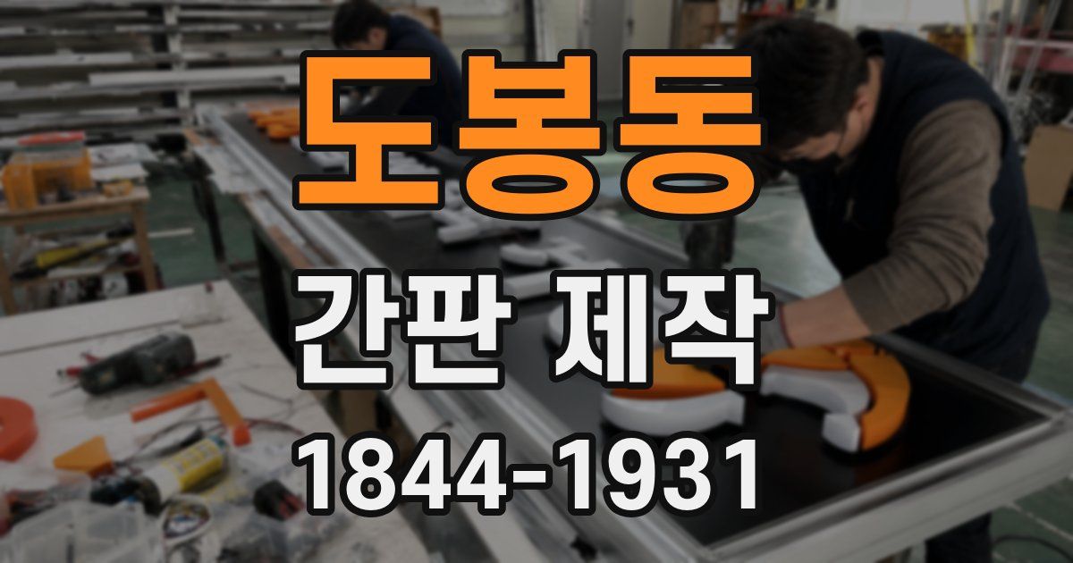 도봉동 간판 제작