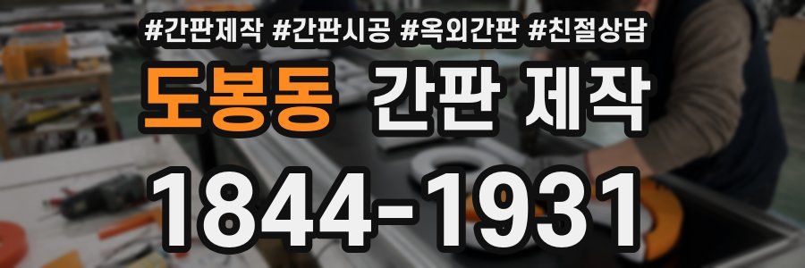 도봉동 간판 제작