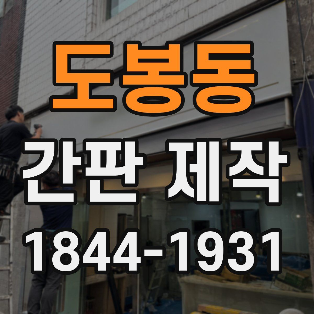 도봉동 간판 제작