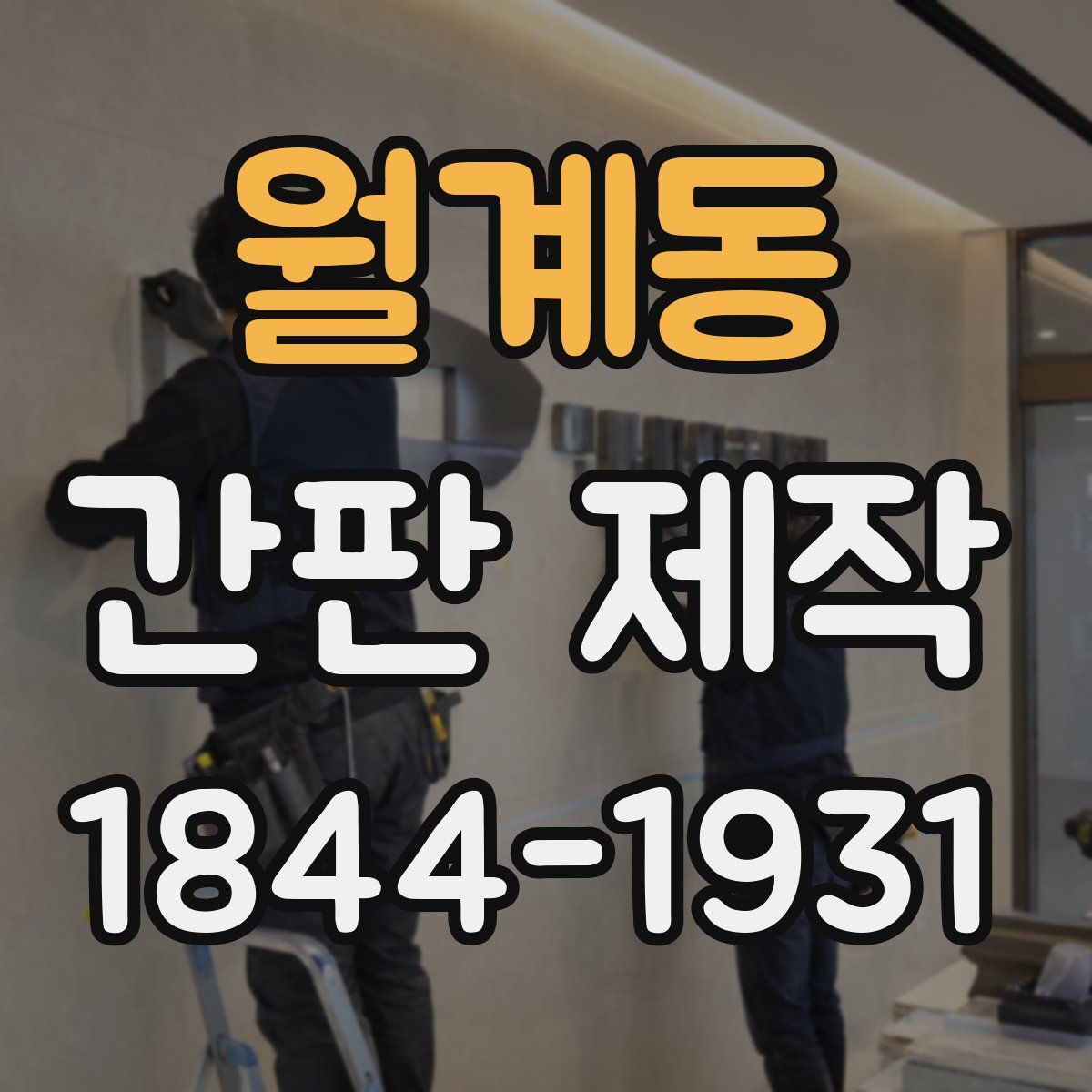 월계동 간판 제작