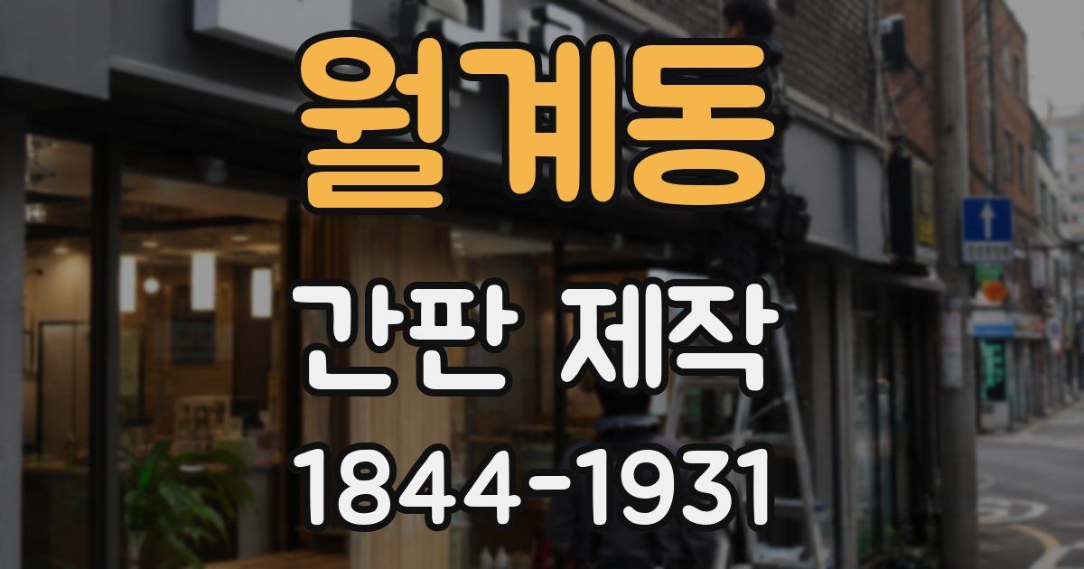 월계동 간판 제작