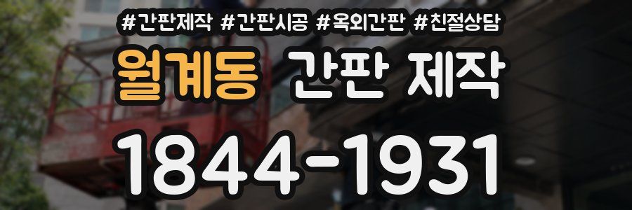 월계동 간판 제작