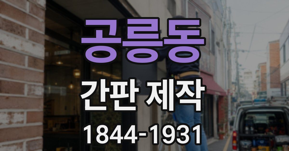 공릉동 간판 제작