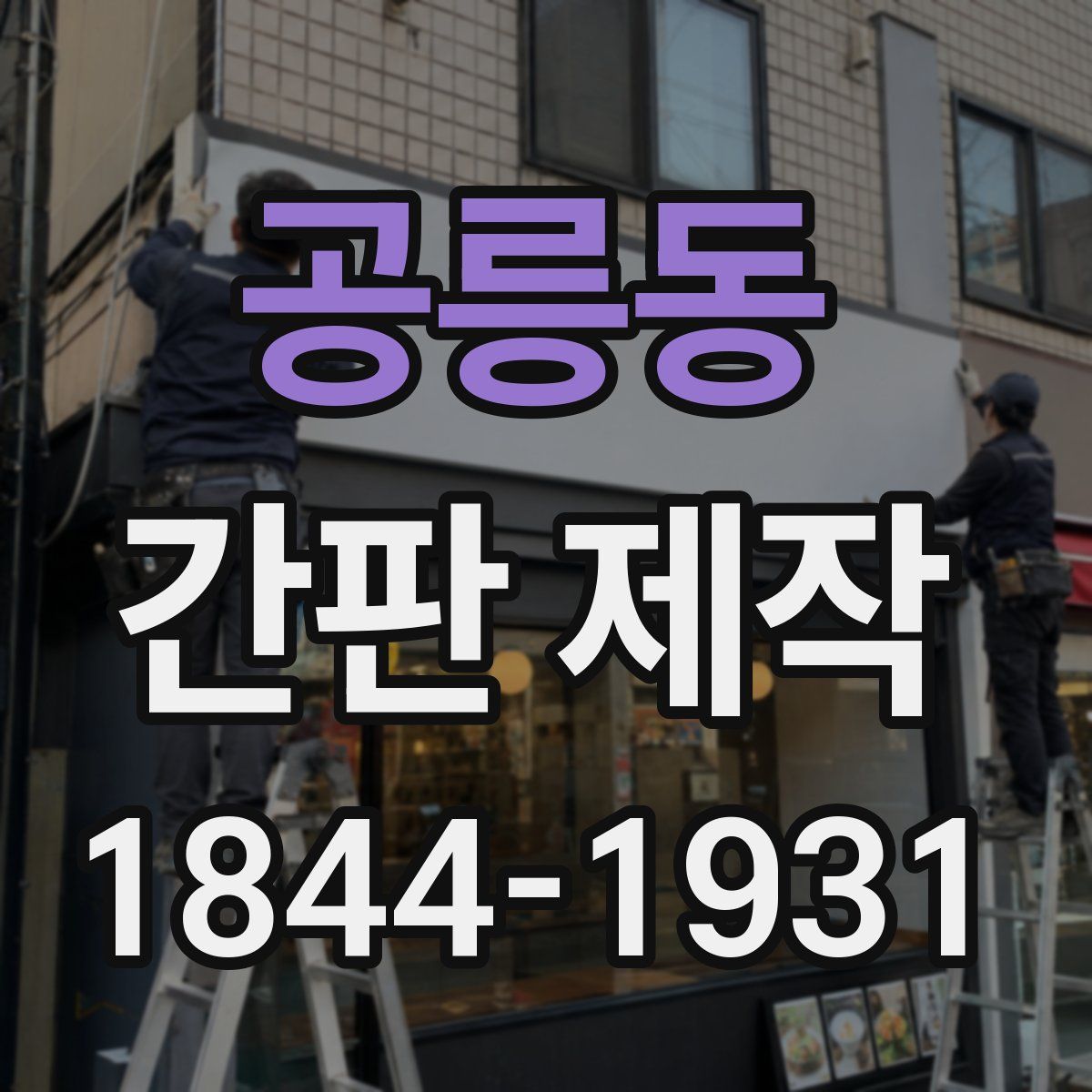 공릉동 간판 제작
